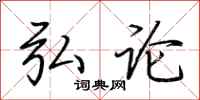 荆霄鹏弘论行书怎么写
