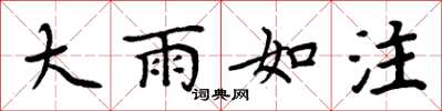周炳元大雨如注楷书怎么写