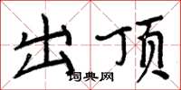 周炳元出顶楷书怎么写