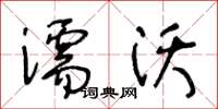 王冬龄濡沃草书怎么写