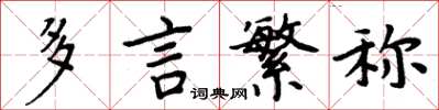 周炳元多言繁称楷书怎么写