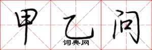 荆霄鹏甲乙问行书怎么写