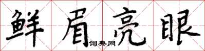 周炳元鲜眉亮眼楷书怎么写