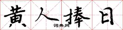 周炳元黄人捧日楷书怎么写