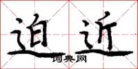 周炳元迫近楷书怎么写