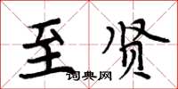 周炳元至贤楷书怎么写