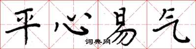 周炳元平心易气楷书怎么写