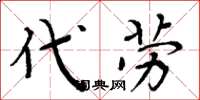 周炳元代劳楷书怎么写