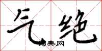 周炳元气绝楷书怎么写