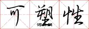 荆霄鹏可塑性行书怎么写