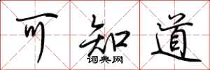 荆霄鹏可知道行书怎么写