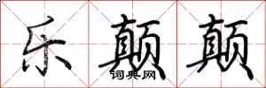 荆霄鹏乐颠颠行书怎么写