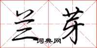 荆霄鹏兰芽行书怎么写