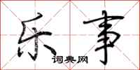 荆霄鹏乐事行书怎么写
