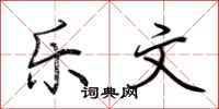 荆霄鹏乐文行书怎么写
