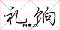 荆霄鹏礼饷行书怎么写