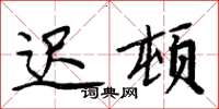周炳元迟顿楷书怎么写