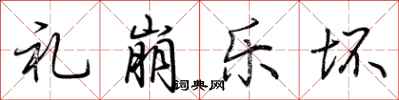 荆霄鹏礼崩乐坏行书怎么写