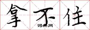 周炳元拿不住楷书怎么写