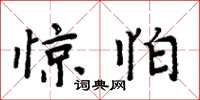 周炳元惊怕楷书怎么写