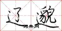 荆霄鹏辽邈行书怎么写