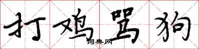 周炳元打鸡骂狗楷书怎么写