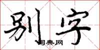 周炳元别字楷书怎么写