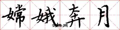 周炳元嫦娥奔月楷书怎么写