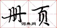周炳元册页楷书怎么写