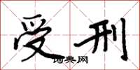 周炳元受刑楷书怎么写