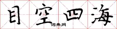 周炳元目空四海楷书怎么写
