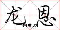 荆霄鹏龙恩行书怎么写