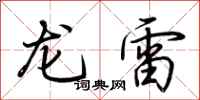 荆霄鹏龙雷行书怎么写