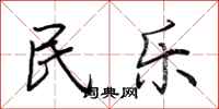荆霄鹏民乐行书怎么写