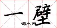 周炳元一壁楷书怎么写