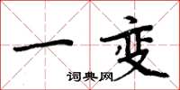周炳元一变楷书怎么写