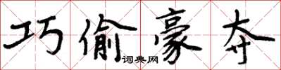 周炳元巧偷豪夺楷书怎么写