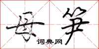荆霄鹏母笋行书怎么写