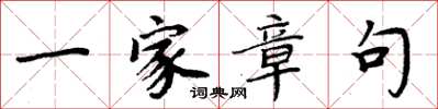 周炳元一家章句楷书怎么写