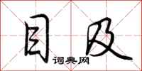 荆霄鹏目及行书怎么写