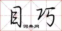 荆霄鹏目巧行书怎么写