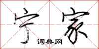 荆霄鹏宁家行书怎么写