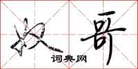 荆霄鹏奴哥行书怎么写
