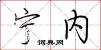 荆霄鹏宁内行书怎么写