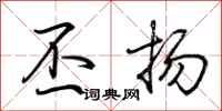 荆霄鹏丕扬行书怎么写