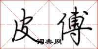 荆霄鹏皮傅行书怎么写