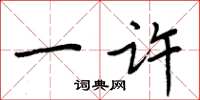 周炳元一许楷书怎么写