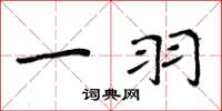 周炳元一羽楷书怎么写