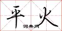 荆霄鹏平火行书怎么写