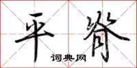 荆霄鹏平脊行书怎么写